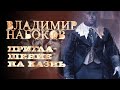 Владимир Набоков Приглашение на казнь читает Ю Заборовский