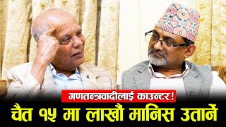 गणतन्त्रवादीलाई काउन्टर : चैत १५ मा लाखौं मानिस उतार्ने ! l Sanchar Television screenshot 4
