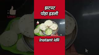 पोहा इडली,instant poha idli recipe marathi youtubeshorts shorts breakfastrecipe tiffinrecipe