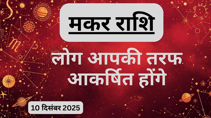 AAJTAK 2 । 10 DECEMBER 2025 । AAJ KA RASHIFAL। आज का राशिफल । मकर राशि । CAPRICORN । Daily Horoscope