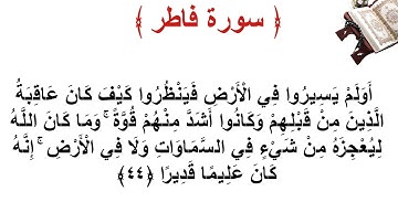 سورة فاطر الأية 44