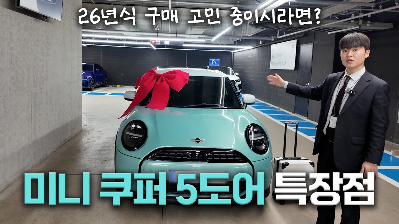 26년식 3도어 클래식에 이런 옵션 ? 26년식 구매 고민중이시라면 ? _ 미니BAAM