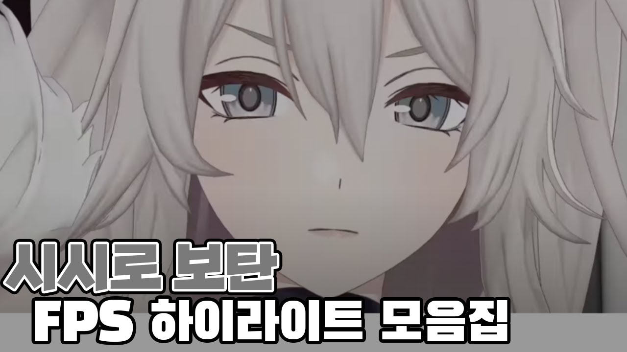 홀로라이브 FPS강자 시시롱 하이라이트 모음집 [홀로라이브/시시로 보탄]