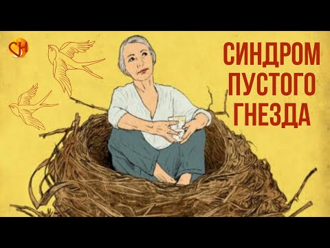 Видео: Как вылечиться от синдрома пустого гнезда