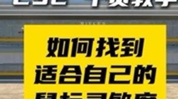 如何精准找到最适合自己的cs2灵敏度#cs2 #cs2新手教学 #ATK蜻蜓Y9 #ATK #ATK鼠标