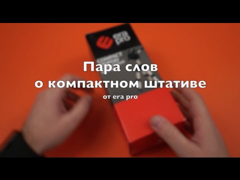 Миништатив ERA ECP-0012