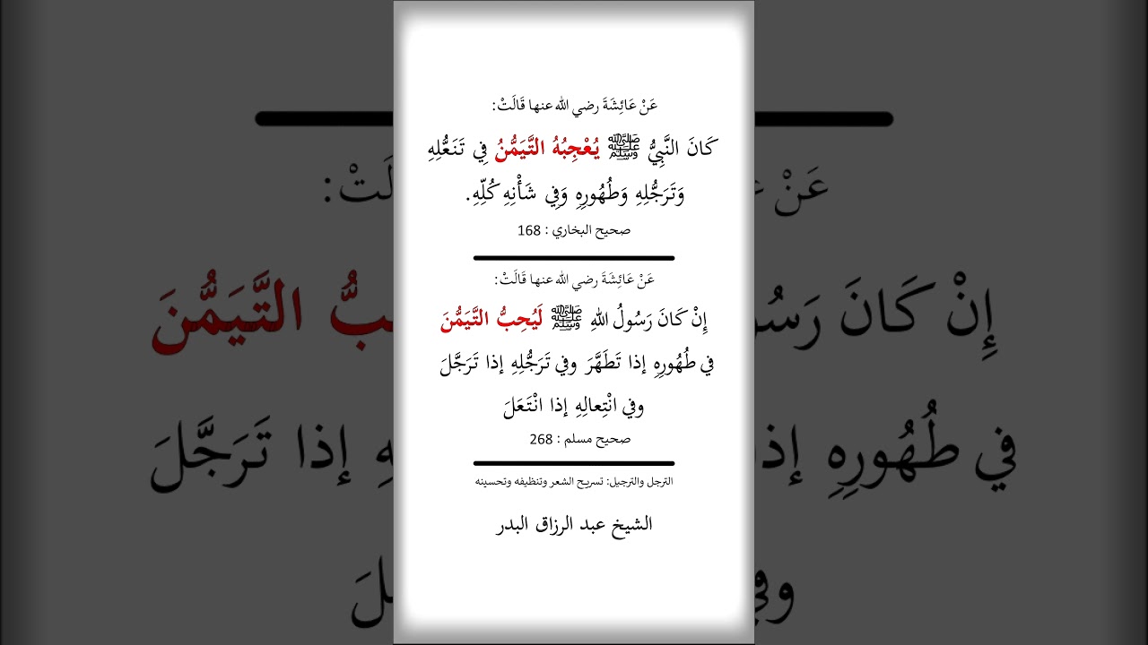كان النبي ﷺ يعجبه التيمن في تنعله و ترجله و طهوره وفي شأنه كله --- الشيخ عبد الرزاق البدر
