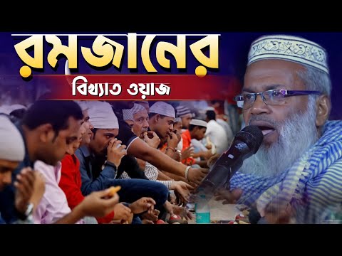 রমজানের বিখ্যাত ওয়াজ | মাওলানা বাহারুল ইসলাম সাহেব | Bangla Waz M. Baharul Islam Saheb 2022 New