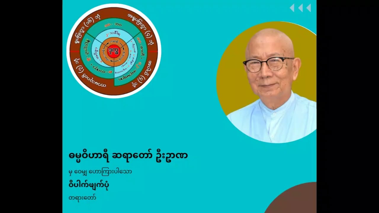 ဓမ္မဝိဟာရီဆရာတော်ဦးဥာဏ - ဝိပါက်ဖျက်ပုံ