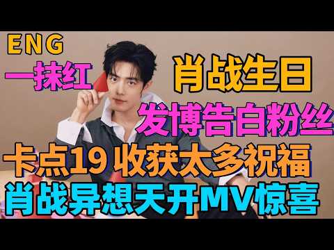 ENG Xiao Zhan's Birthday, Birthday Post Confessing to Fans, a Touch of Red is Heart-Touching, Xia...