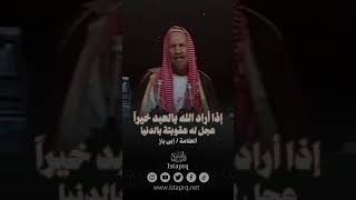 إذا أراد الله بالعبد خيراً عجل له عقوبتة في بالدنيا | العلامه ابن باز رحمه الله