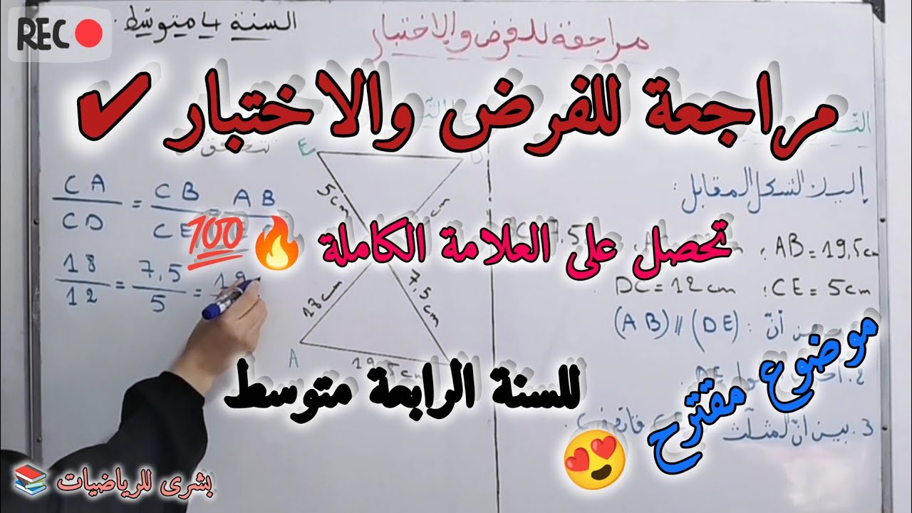 🚨 الموضوع 1: مراجعة للفرض والاختبار للفصل الأول للسنة الرابعة متوسط 