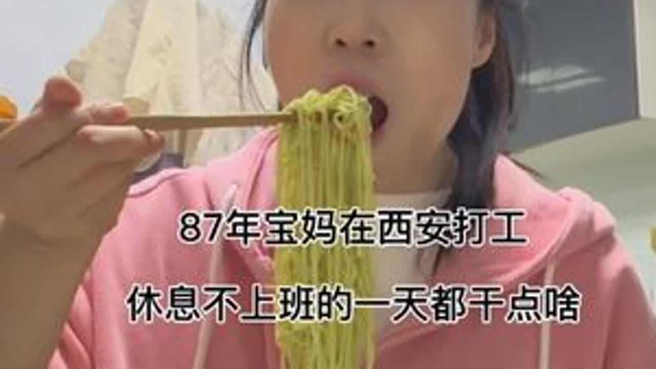 87年宝妈西安打工 休息日不上班的一天都干点啥#日常vlog #记录真实生活 #打工生活