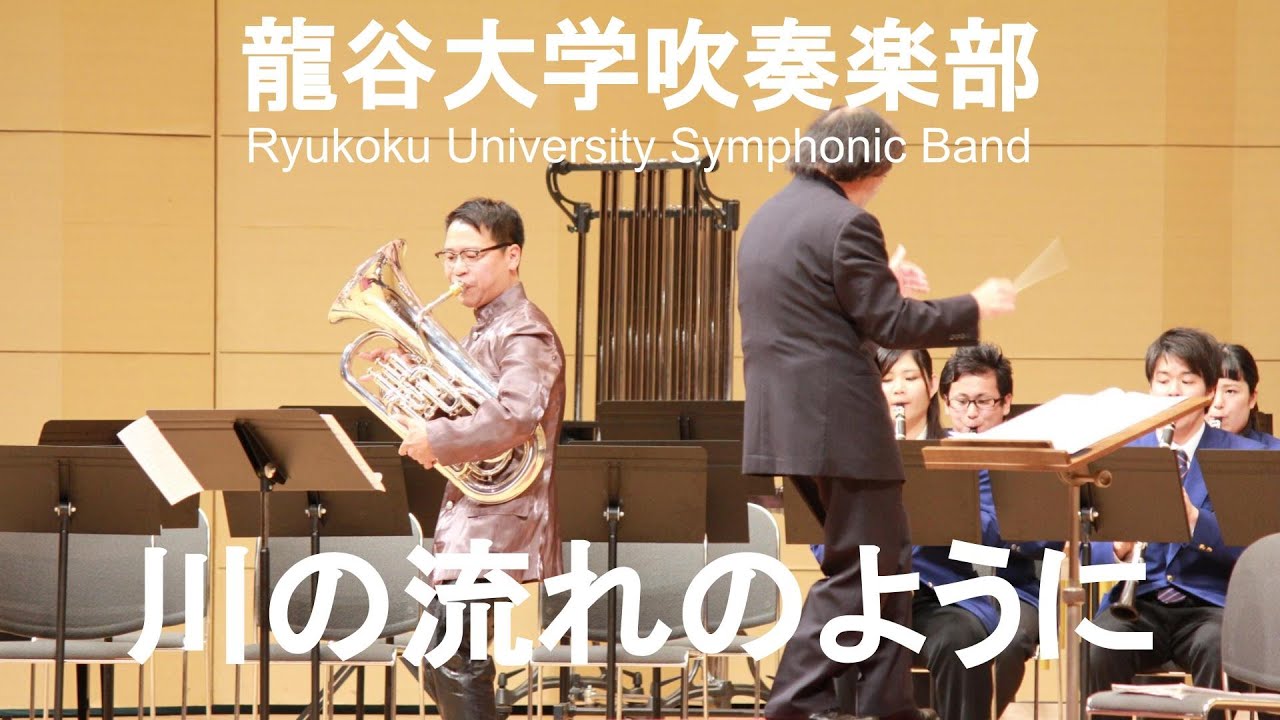 川の流れのように / 見岳 章 外囿祥一郎&龍谷大学吹奏楽部 - YouTube