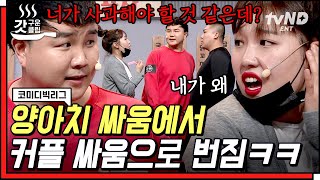 [#코미디빅리그] 남자친구 앞에서 왕게임 키스 벌칙 하는 이은지 우리 ...