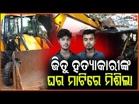 ଜିତୁ କାଣ୍ଡି ହତ୍ୟାକାରୀର ,ଘରେ ବୁଲିଲା ବୁଲଡୋଜର୍ ! Criminals' Houses demolished in Gayatri Basti , Bbsr