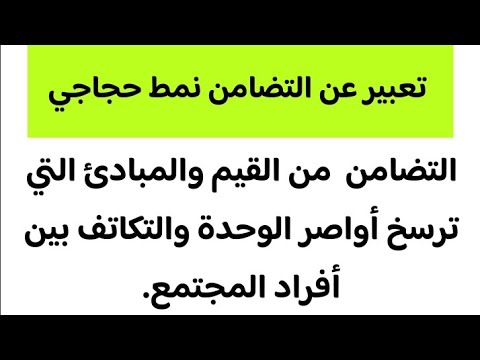 تعبير عن التضامن نمط حجاجي