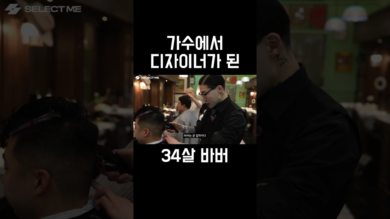 가수에서 헤어디자이너가 된 34살