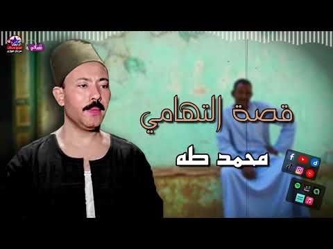 قصة التهامي الريس محمد طه قصص صعيدية قديمة جدا اجمل القصص
