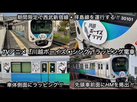 運行開始 🎉】西武新宿線・拝島線 30000系30101F（10両編成 • 7次車