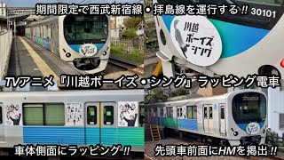 【運行開始 🎉】西武新宿線・拝島線 30000系30101F（10両編成 • 7次車）TVアニメ『川越ボーイズ • シング』ラッピング電車「日立IGBT-VVVF＋全密閉形三相交流かご形誘導電動機」