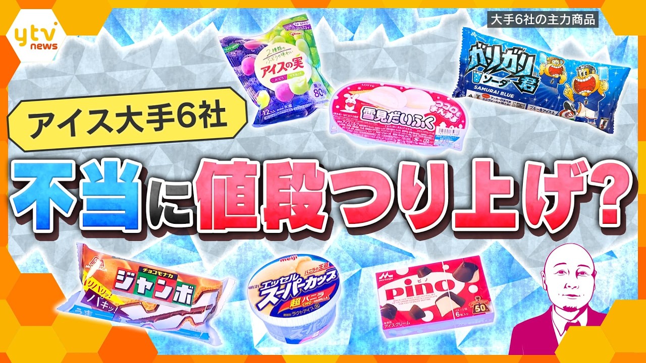 Takahashi Analysis] Collusion on Ice Cream Prices? Fair Trade