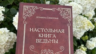 НАСТОЛЬНАЯ КНИГА ВЕДЬМЫ / Ритуалы / Обряды / Обзор