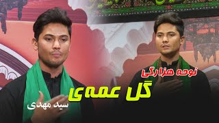 نوحه جدید هزارگی گل عمه ی با صدای  قاری سید مهدی حسینی screenshot 4