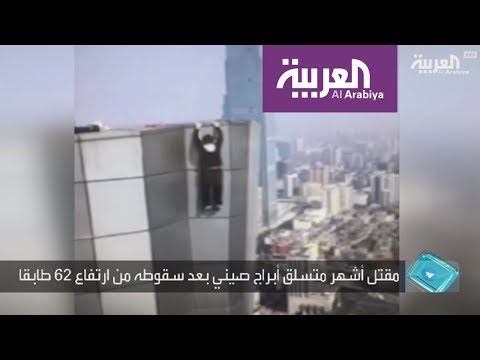 تفاعلكم شاهد مغامر يسقط من على ناطحة سحاب