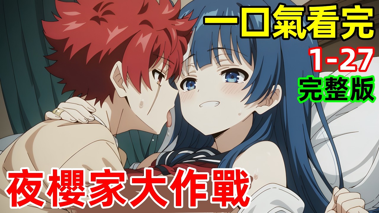 一口氣看完【夜櫻家的大作戰】1~27全集完整版，爆火新番動漫解說