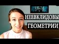 Неевклидовы геометрии. Чуть-Чуть о Науке #Наука