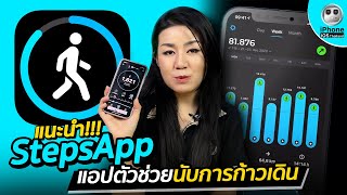 แนะนำ Stepsapp แอปตวชวยนบการกาวเดน