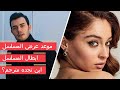 موعد عرض مسلسل لعبة الحظ اين تجده مترجما ابطال المسلسل بوستر المسلسل 