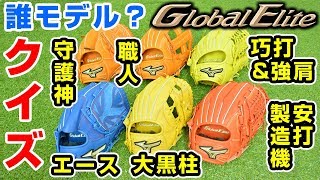 激アツ！ミズノグローバルエリートのプロモデル集めたら豪華すぎた…【グローブ紹介】【野球】