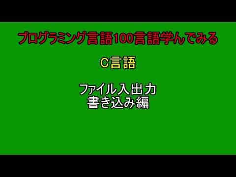 [P100]C言語 ファイル入出力 書き込み編