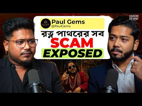 āĻā§āϰāĻš āϰāϤā§āύā§āϰ āϏāĻŦāĻā§ā§ā§ āĻŦā§ SCAM EXPOSED | Ft. Paul GEMS | Bengali Podcast | Astrology Podcast | Gemology