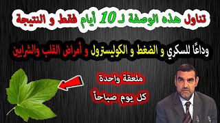 تناول هذه الوصفة لـ 10 أيام والنتيجة وداعا للسكري وارتفاع الضغط والكوليسترول وأمراض القلب والشرايين