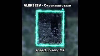 Alexseev - Океанами Стали Speed Up Song