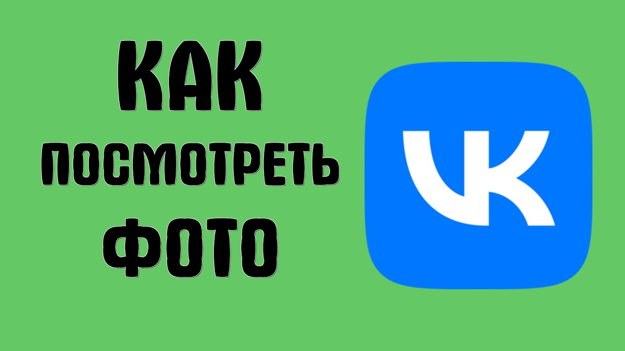 Как посмотреть фото вконтакте