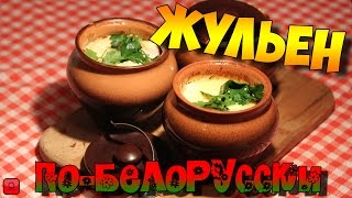 Вкусные рецепты - Жульен ПО-БЕЛОРУССКИ