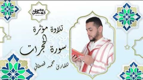 تلاوة من سورة الحجرات بصوت القارئ محمد قصطالي