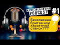 Чем Лучше Бриться? Т-образная Бритва или Кассетный Станок? Классическое Бритьё HomeLike Shaving