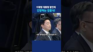 이재명 대통령 발언에 식겁하는 강훈식 비서실장 #이재명