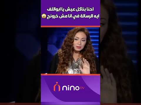 احنا مش بتوع رسالة احنا بناكل عيش