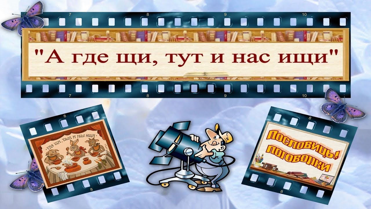 "А где щи, тут и нас ищи"_(Пословицы, поговорки)_Alexandrite_(рус.суб ...