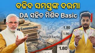 8Th Pay Commission Update Da Merger With Basic Pay ସମସତଙକ ଦରମ ବଢବ New Fitment Factor Rule