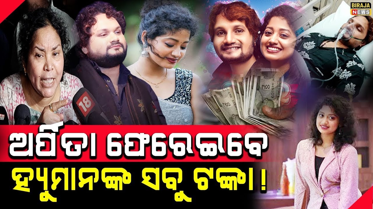 ଅର୍ପିତା ଫେରେଇବେ ହ୍ୟୁମାନଙ୍କ ସବୁ ଟଙ୍କା 