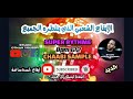 Rythme Chaabi Batrie Sample Loops Studio Bpm 122 إيقاع شعبي باتري سامبل لوبس أستوديو 2022 Rythme Chaabi Batrie Sample Loops Studio Bpm 122 إيقاع شعبي باتري سامبل لوبس أستوديو 2022