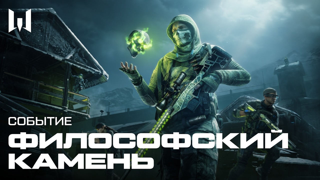 ФИЛОСОФСКИЙ КАМЕНЬ | Трейлер события — WARFACE
