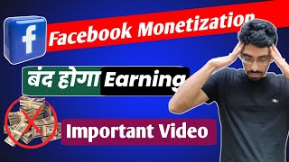 Facebook Earning बंद होगा | Important Notification | FB Monetization @BeginnersGuideFRK